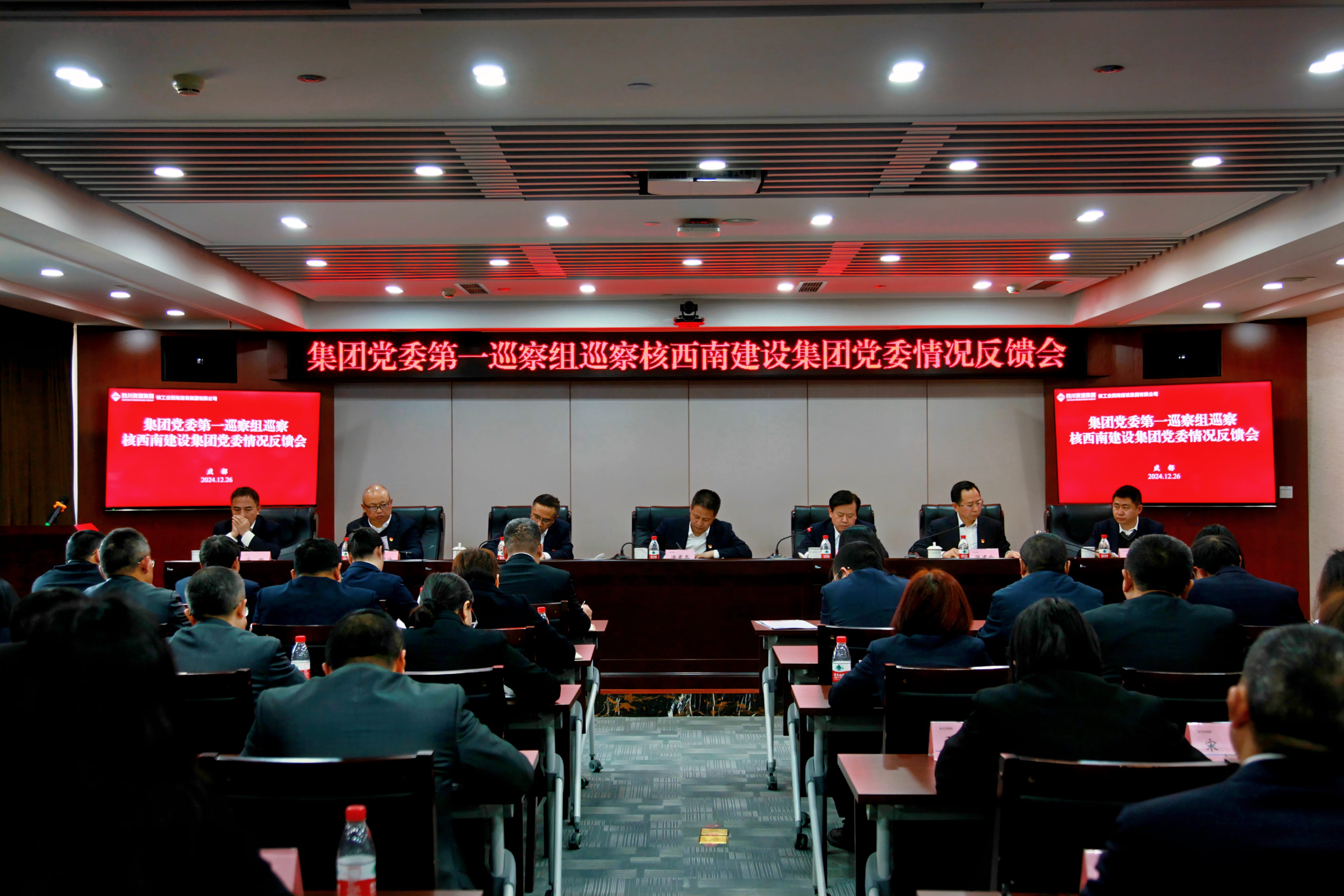 照单全收反响意见 周全推进整改落实 ——集团党委第一巡察组巡察核西南建设集团党委 情形反响会召开