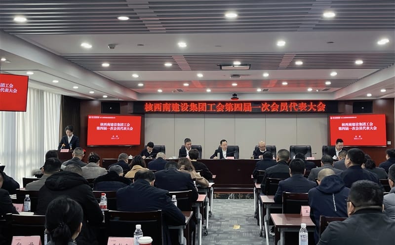 核西南建设集团第四届一次职工代表大会和公司工会第四届一次会员代表大会 圆满落幕