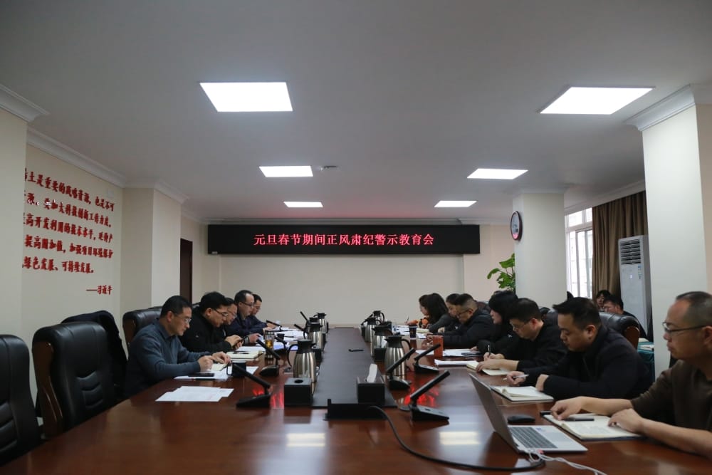 地矿集团召开元旦、春节时代正风肃纪警示教育会暨整体廉政谈话会