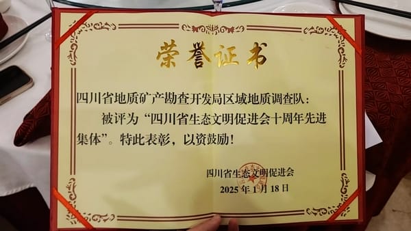 区调队（四川黄金集团）荣获四川省生态文明增进会“先进整体”声誉