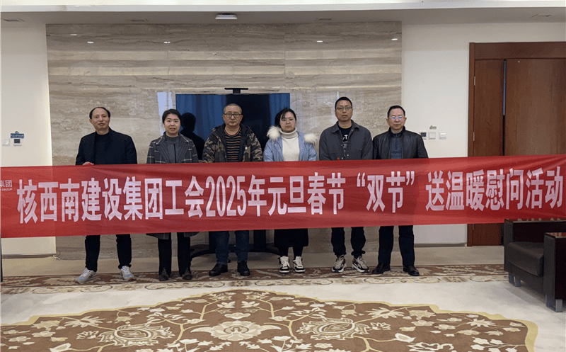 “工”暖严冬，，“会”聚实力 ——核西南建设集团工会开展2025年春节送温暖慰问运动
