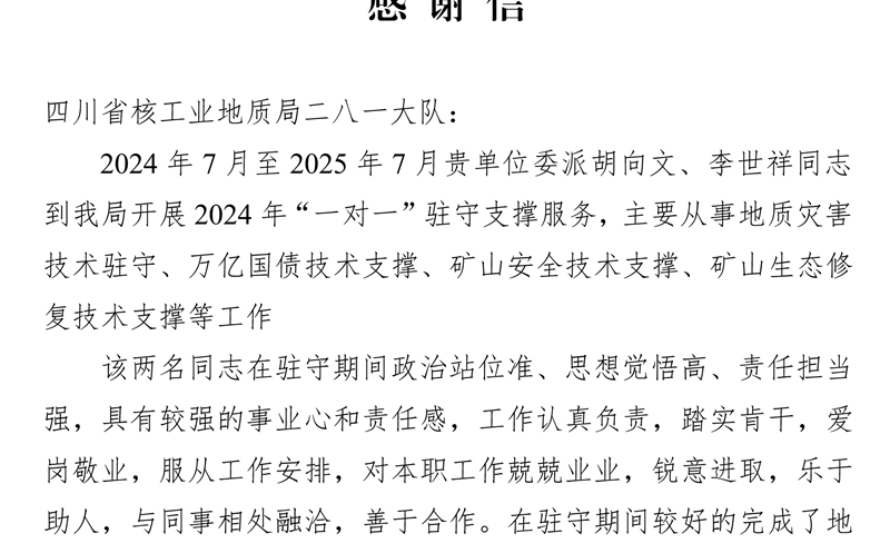 攀西公司获会理市js6666zs金沙局谢谢信 驻守支持效劳获赞誉