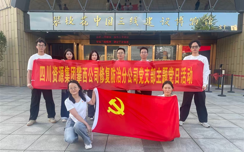 攀西公司修复防治分公司党支部开展 “传承三线精神，，，，，砥砺斗争初心”主题党日运动