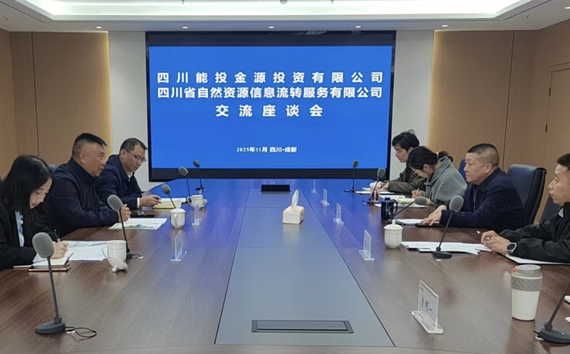 资源共享聚协力 优势互补营生长——四川省能投金源投资有限公司赴流转效劳公司开展交流座谈