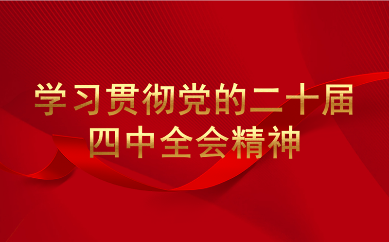 蜀通建设集团转达学习党的二十届四中全会精神