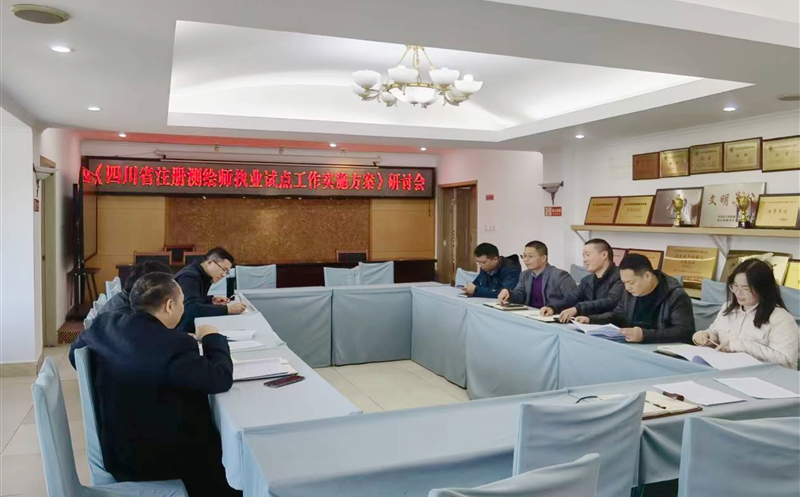锚定试点使命 筑牢执业基本——测绘公司专题钻研注册测绘师执业试点事情