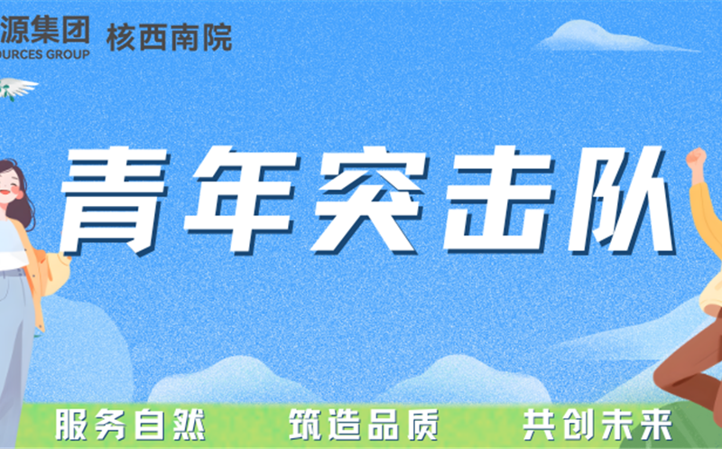 青年突击队专栏丨核西南院岩土公司青年突击队：勇立防灾一线，，，，，守护名山安定
