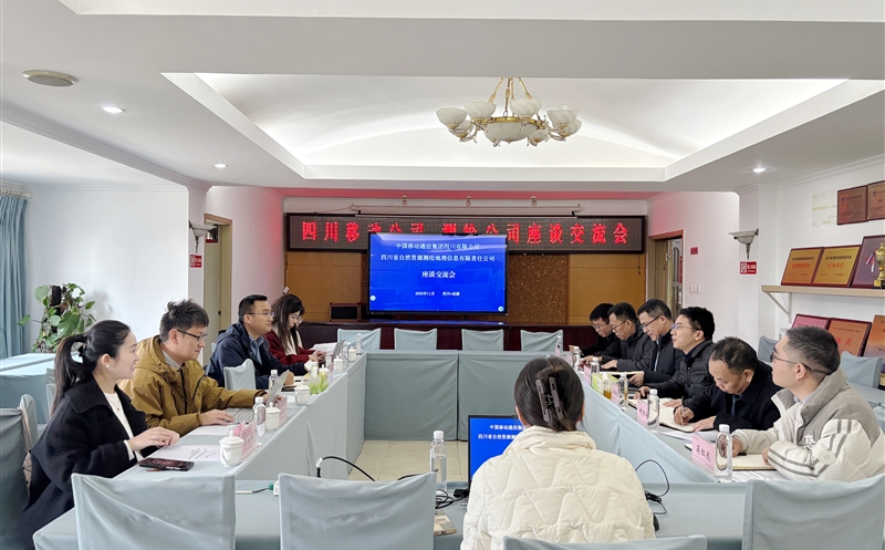 数智赋能聚协力 携手共迎新生长——中国移动四川公司赴测绘公司座谈交流