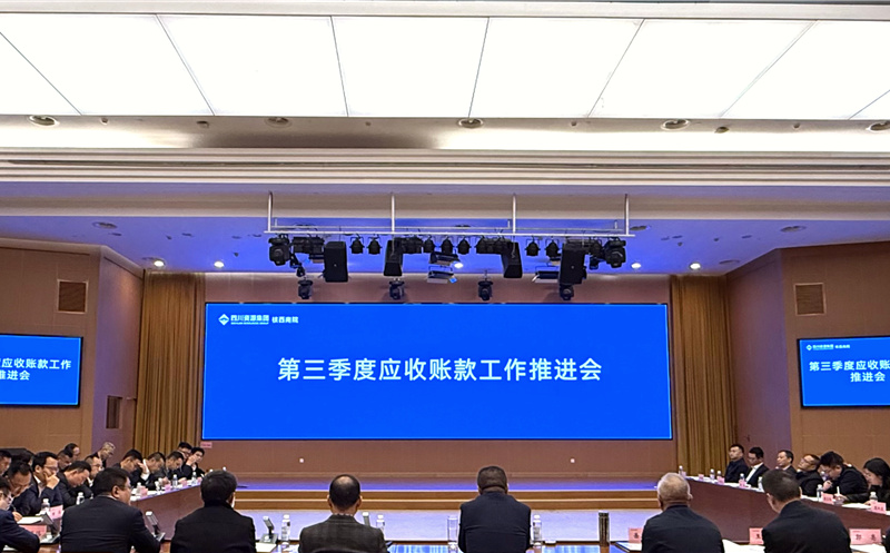 核西南院召开第三季度应收账款事情推进会