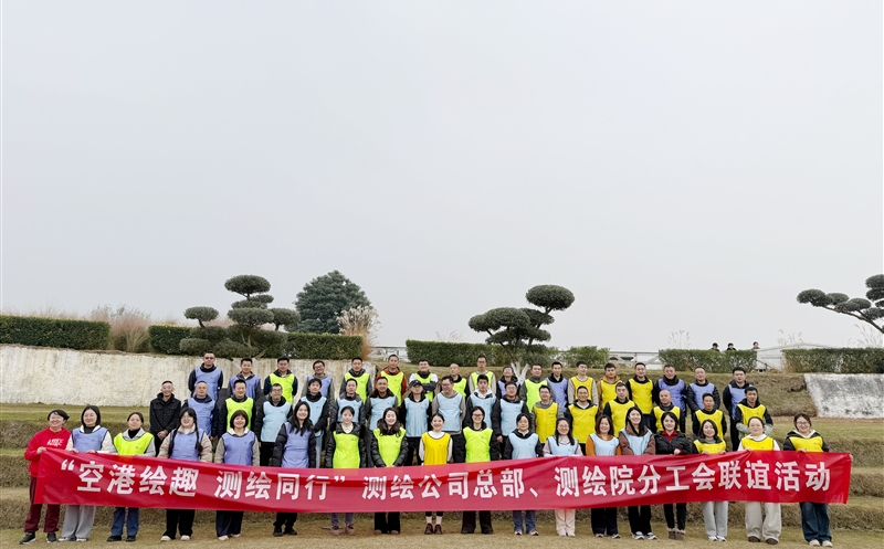 空港绘趣增友谊 测绘偕行聚协力——测绘公司总部分工会、测绘工程院分工会联谊运动圆满举行