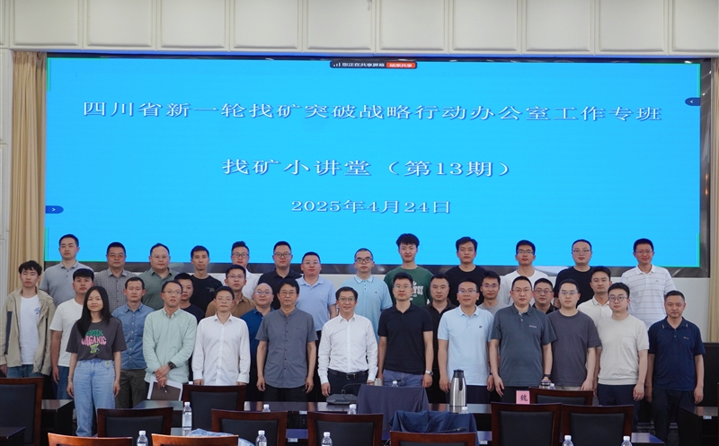共话找矿新生长 | 四盘缠源集团与矿勘集团专家受邀为省js6666zs金沙厅“找矿小课堂”授课