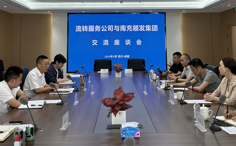 聚力偕行，，共话新篇 ——流转效劳公司与南充市顺发集团开展交流座谈