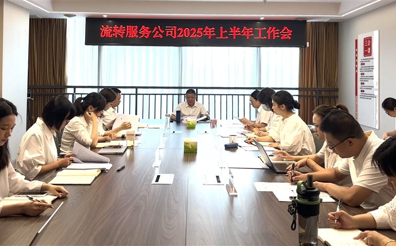 干在当下，，立在久远——流转效劳公司召开2025年上半年岁情会