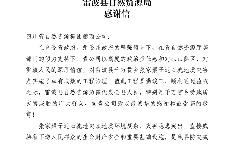 攀西公司倾力筑就“生命之坝” 雷波县js6666zs金沙局致信谢谢