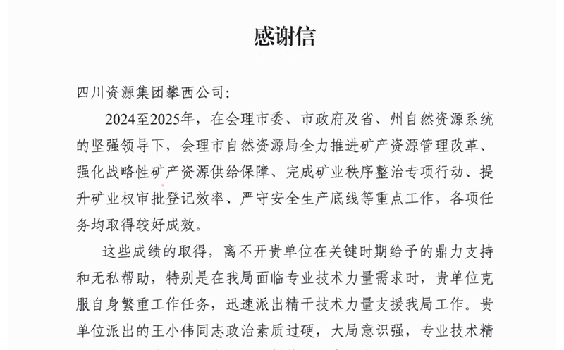 攀西公司专业手艺支持获会理市js6666zs金沙局高度赞誉
