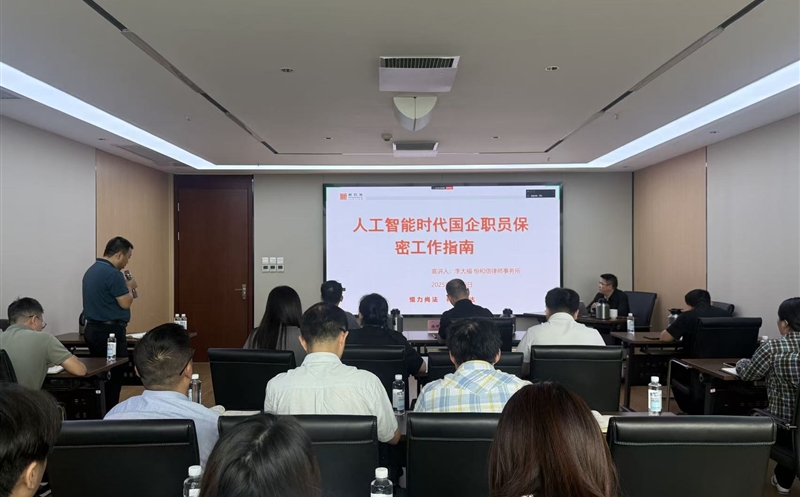 筑牢保密防地 护航企业生长丨天府矿投举行保密事情专题培训