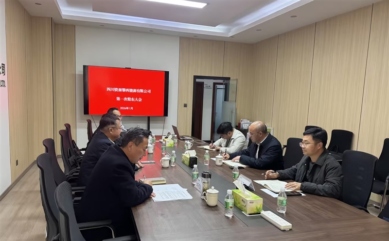 四盘缠源攀西能源有限公司首次股东会顺遂召开