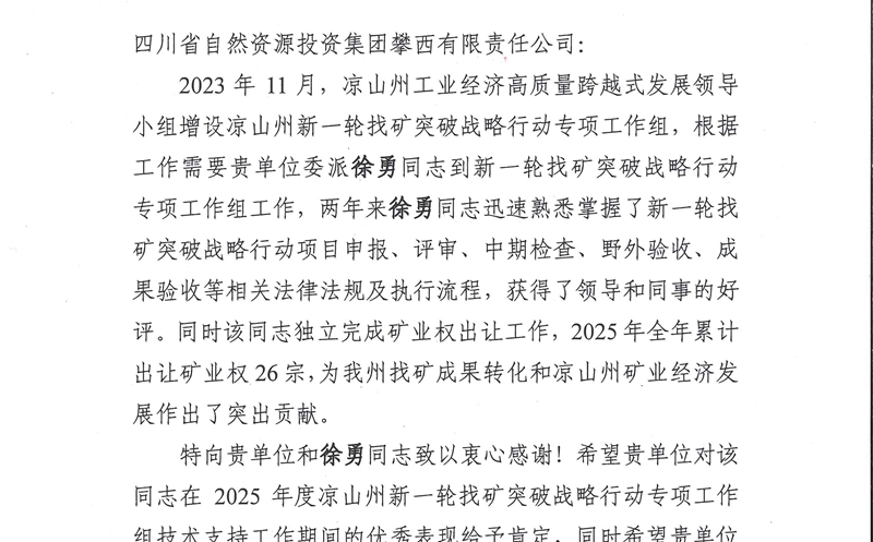 攀西公司收到凉山州及下辖县js6666zs金沙部分谢谢信