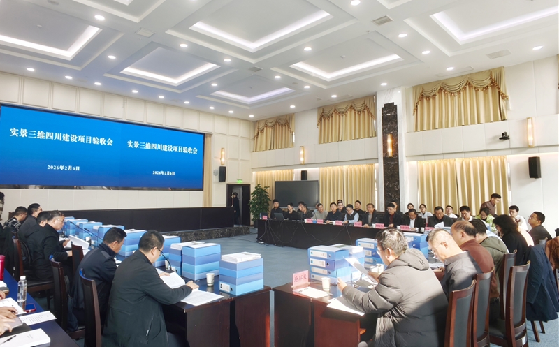 圆满收官！测绘公司参建的四川省实景三维项目（分包3）顺遂通过验收