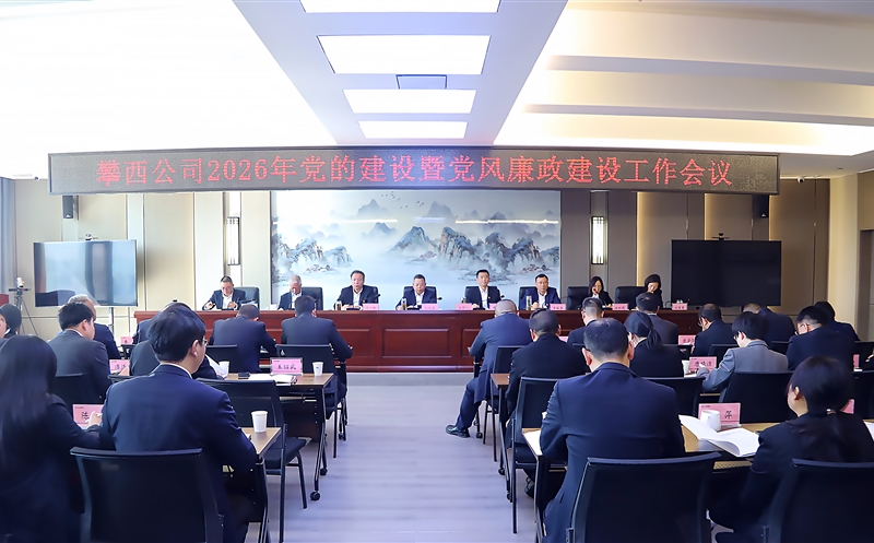 攀西公司召开2026年党建暨党风廉政建设事情聚会