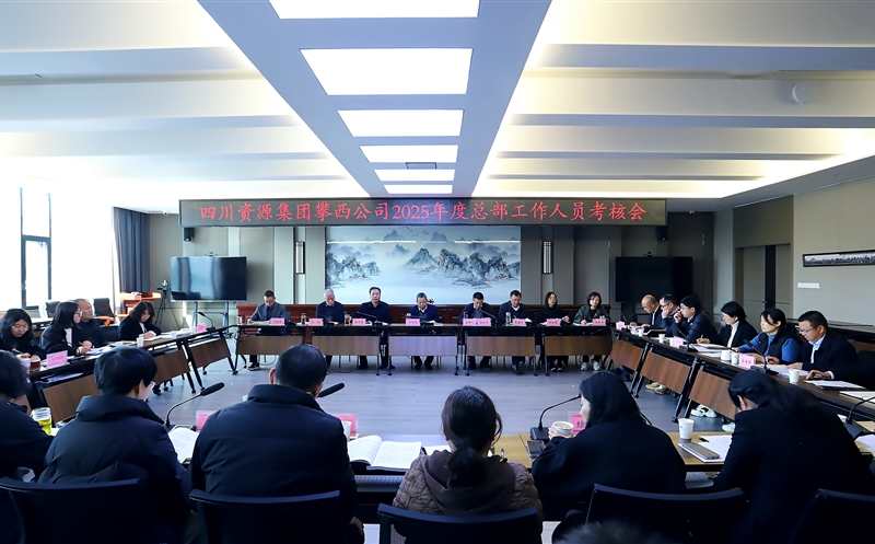 攀西公司召开2025年度总部员工述职审核聚会