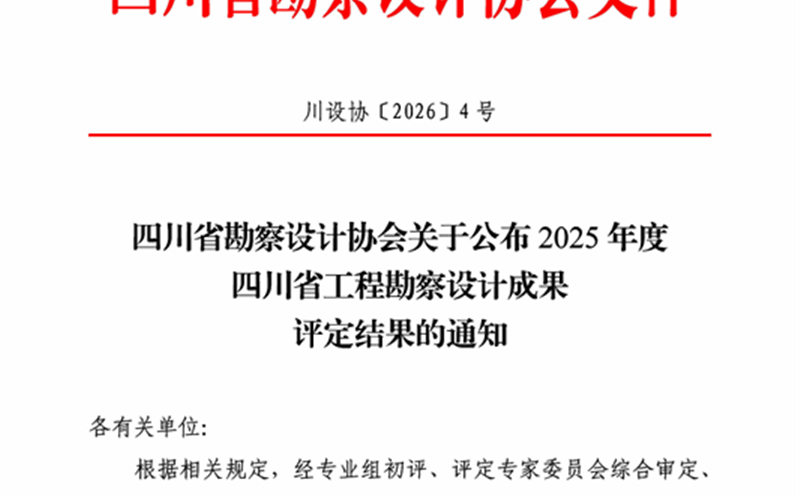 喜报！攀西公司凉山农商银行项目荣获2025年度四川省工程勘探设计效果奖