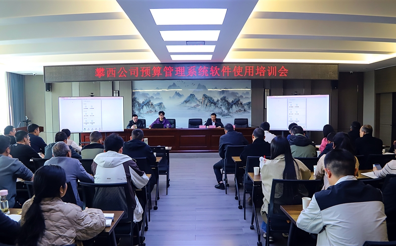 攀西公司举行企业微信预算治理系统APP操作培训会