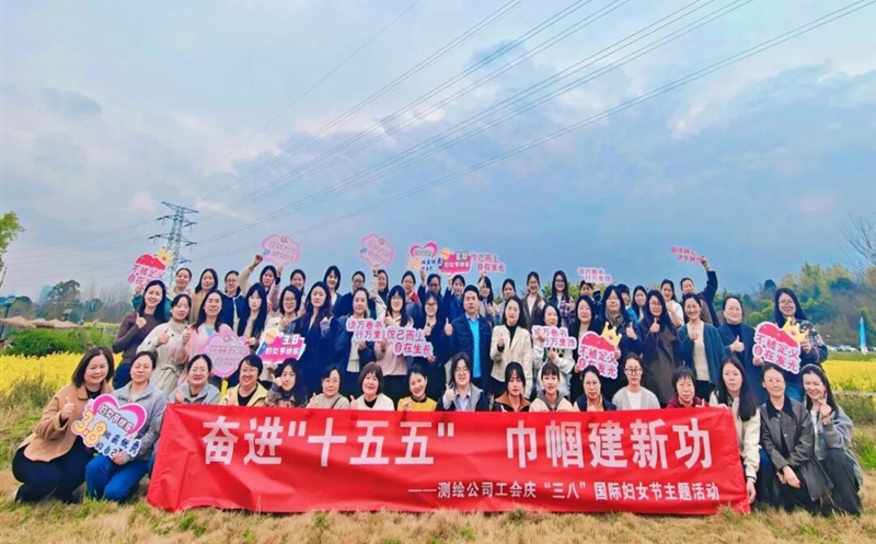 奋进“十五五” 巾帼建新功——测绘公司举行庆“三八”国际劳动妇女节主题运动