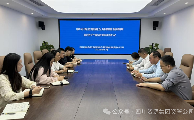 资管公司召开转达学习集团五月调理会精神暨资产盘活专项聚会 四盘缠源集团资管公司