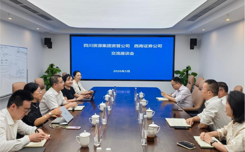 深化交流相助，，，，，共促协同生长 资管公司与西南证券举行座谈交流会 四盘缠源集团资管公司