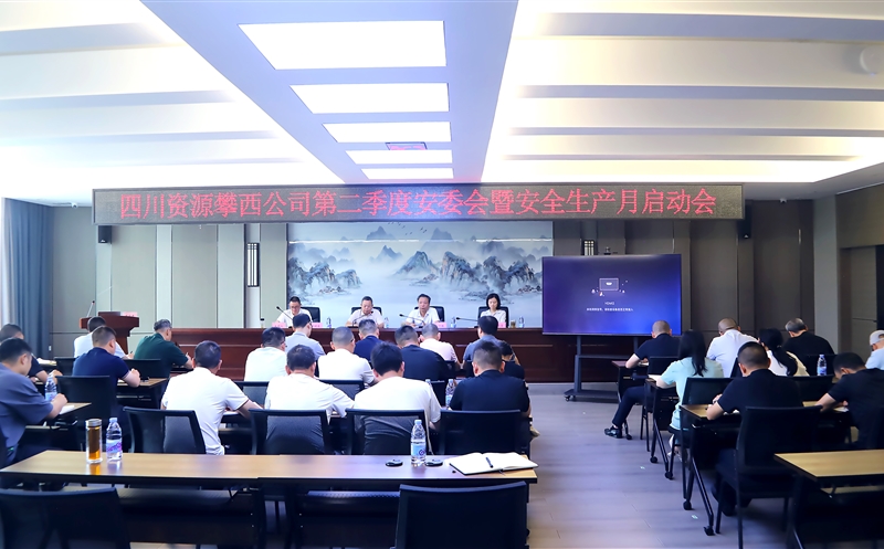 攀西公司召开2026年第二季度安委会 暨“清静生产月”启动会