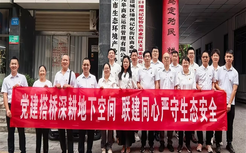 支部共建聚协力 跨界相助促生长——测绘公司地下空间研究院党支部联合绵阳市生态情形工业协会党支部配合开展支部共建运动