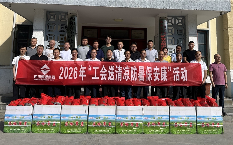 鑫顺矿业向导赴青羊矿业开展夏日 “送清凉” 慰问运动和清静生产检查