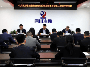 中共四川省冶勘物流有限公司支部委员会 召开第二次集中学习会