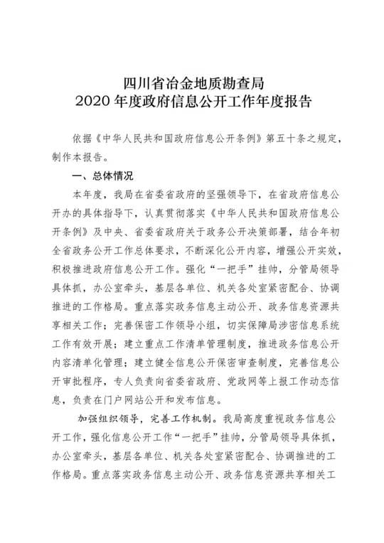 四川省冶金地质勘查局 2020年度政府信息果真事情年度报告