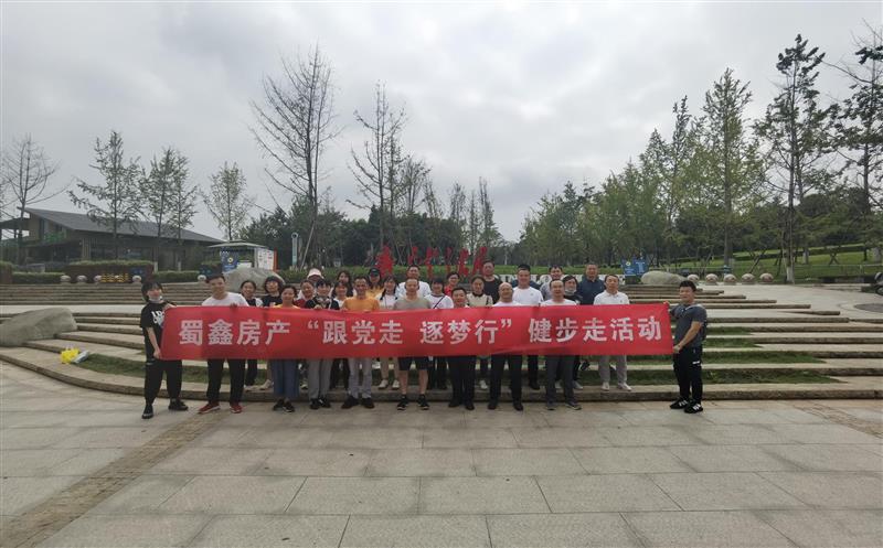 蜀鑫房产公司开展“跟党走 逐梦行”健步走秋游运动