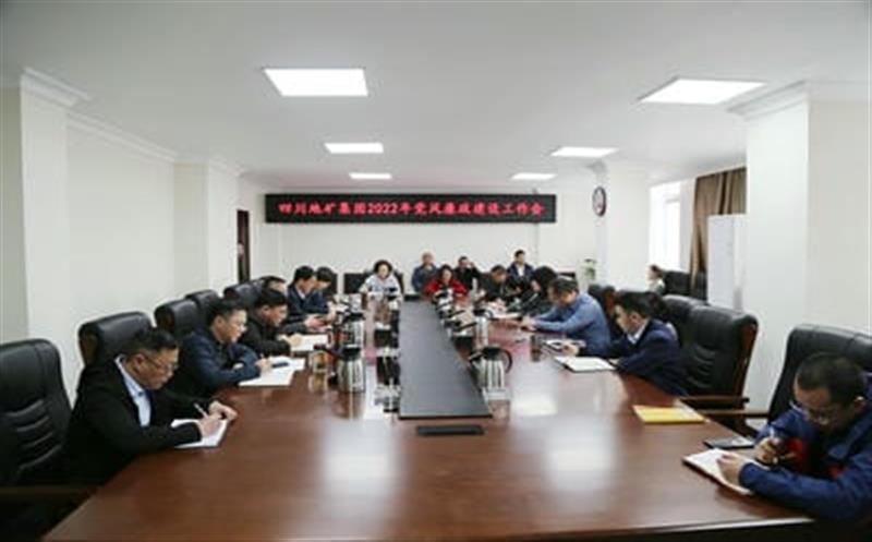 地矿集团召开2022年度党风廉政建设事情会 
