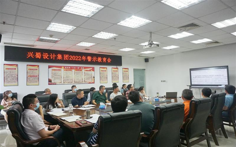 弘扬优异家风，，，，筑牢清廉防地 ——兴蜀设计集团开展家风警示教育