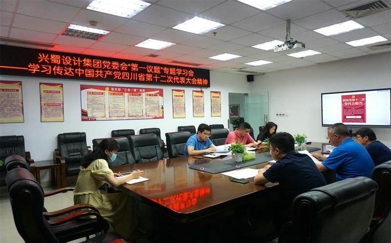 兴蜀设计集团认真落实党委会“第一议题”制度，，，，，深入学习转达中国共产党四川省第十二次代表大会精神