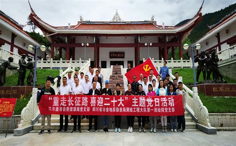 测绘大队第一测绘院党支部与马尔康市js6666zs金沙局党支部联合开展“重走长征路、喜迎二十大”主题党日运动