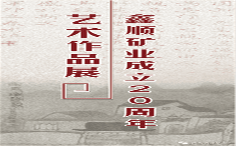 多彩青羊，，，大美鑫顺——浓墨淡彩庆祝鑫顺二十载