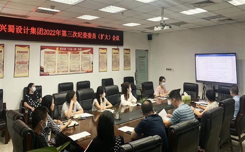 增强学习，，，提升监视执纪能力 ——兴蜀设计集团召开第三次公司纪委委员（扩大）聚会
