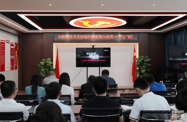 冶勘物流党支部组织寓目警示教育片《“企”途》