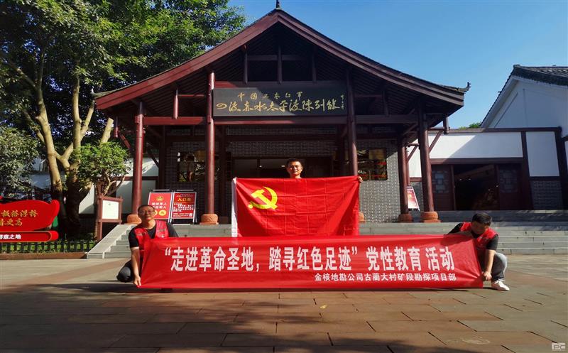 金核地勘公司古蔺大村矿段勘探项目部起劲开展“走进革命圣地，，踏寻红色足迹”党性教育运动