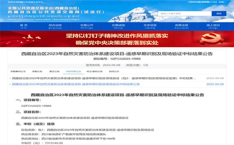 喜讯！区调队中标西藏自治区js6666zs金沙厅项目