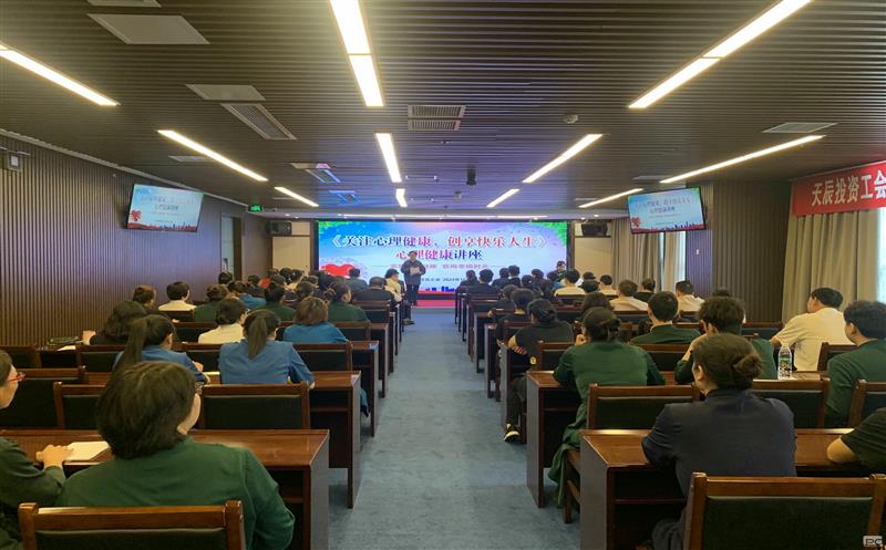 关注心理康健，，创享快乐人生｜天辰投资工会EAP项目正式启动