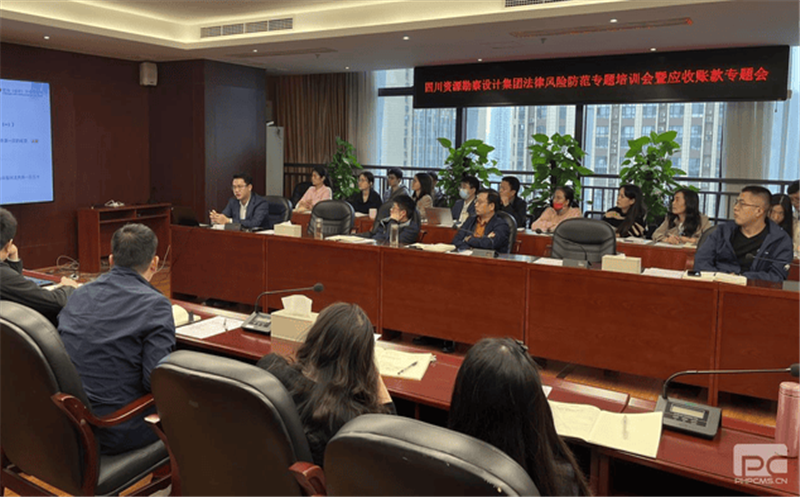 四川省js6666zs金沙勘探设计集团有限公司召开执法危害提防专题培训会暨应收账款专题会