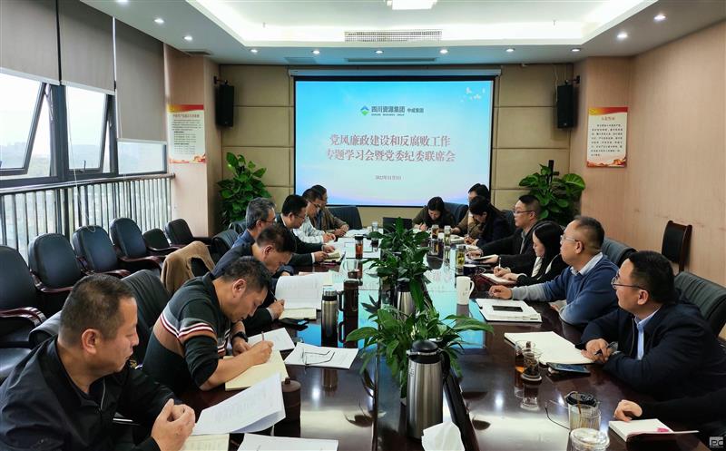 中成集团召开2023年党风廉政建设和反糜烂事情专题谈判会