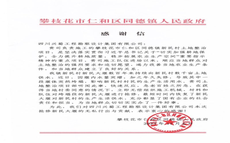 推行社会责任，，，，彰显国企继续 ——兴蜀设计集团收到来自攀枝花市仁和区同德镇人民政府的谢谢信