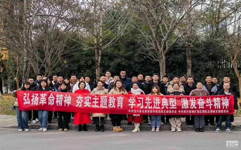 弘扬革命精神、夯实主题教育、学习先进典范、引立志斗精神——区调所党支部与宝兴县js6666zs金沙和妄想局党支部党建联建运动纪实